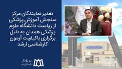 قدردانی نمایندگان مرکز سنجش آموزش پزشکی از ریاست دانشگاه علوم پزشکی